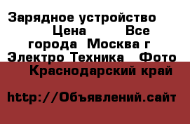 Зарядное устройство Canon › Цена ­ 50 - Все города, Москва г. Электро-Техника » Фото   . Краснодарский край